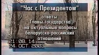 Час с президентом. Ответы главы государства на вопросы белорусско-росс. отношений (ОНТ, 24.10.2003)