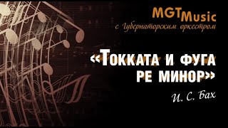 MGT MUSIC. И.С. Бах – Токката и фуга ре минор