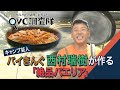 【バイきんぐ西村瑞樹】 QVC調査隊vol.30 | キャンプ飯・絶品パエリア/QVCジャパン