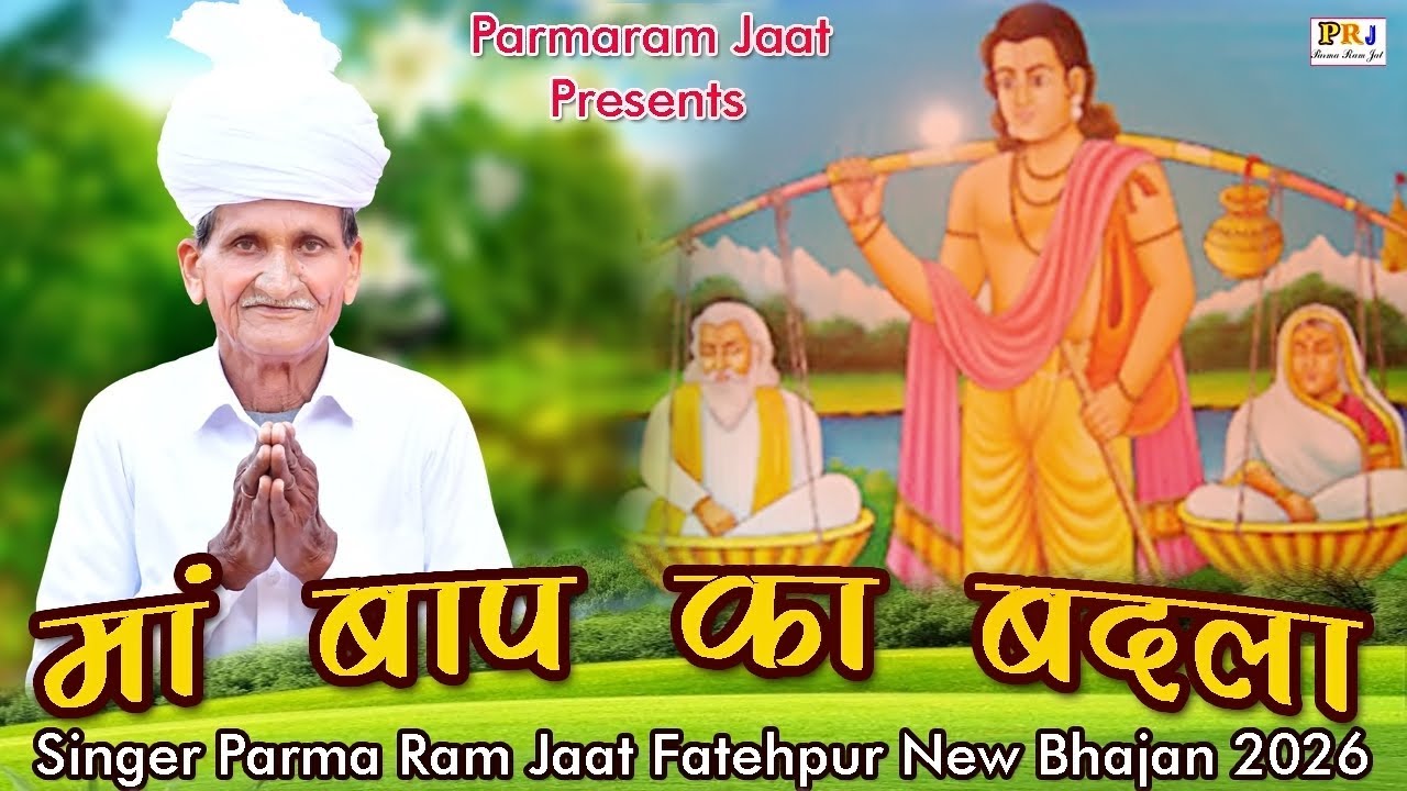 मां बाप का बदला || परमा राम जाट फतेहपुर || maa baap ka badla || new Bhajan 