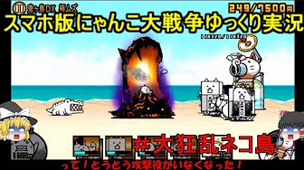 にゃんこ大戦争大狂乱のネコ島まとめ Youtube にゃんこ大戦争大狂乱のネコ島まとめ Youtube