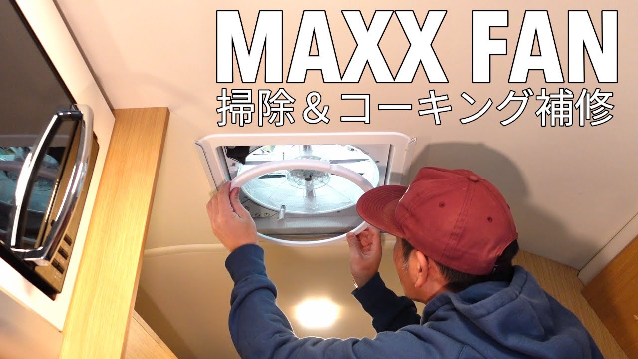 ハイエースキャンピングカーのメンテナンス【意外と簡単！マックスファンの掃除とコーキング補修】