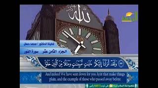 سورة النور | القارئ الشيخ محمد حسان تلاوة خاشعة مكتوبة جودة عالية | Sheikh Muhammad Hassan