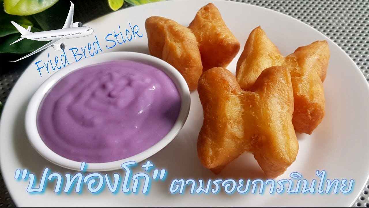 สูตรปาท่องโก๋ ตามรอยการบินไทย สังขยามันม่วง กรอบนอกนุ่มใน ไร้แอมโมเนีย lแม่มิ้วl Fried Bread Stick