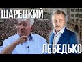 Шарецкий/Лебедько | Продолжение дискуссии!