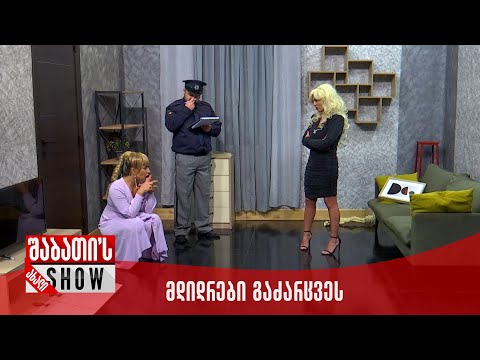 ახალი შაბათის შოუ - მდიდრები გაძარცვეს