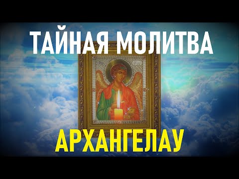 Тайная молитва Архангелу Рафаилу. МОЛИТВА ОТ ЛЮБОЙ БОЛЕЗНИ.