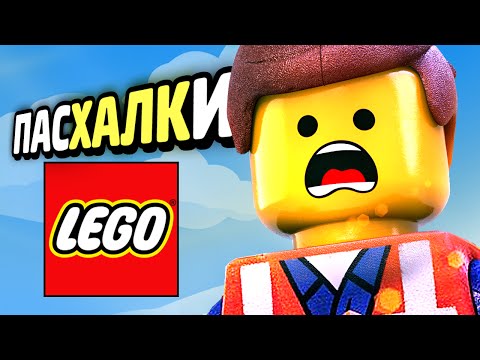 Видео: ПАСХАЛКИ в LEGO Играх!