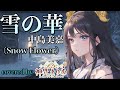 歌うまVsingerが本気で歌う 雪の華(snow flower)/中島美嘉 (Mika Nakashima)【歌ってみた】(Covered by 神咒まりあ/Kajiri maria)