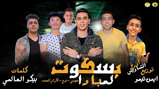 مهرجان بسكوت لمبادا (شارب 100 كاس )اسلام بيبسي - إكرام العمده - نــوح | توزع ايمن تيمو