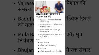 प्रोस्टेट की समस्या में ये योग मदद कर सकते हैं #prostrate #urinarysymptoms #pelvichealth