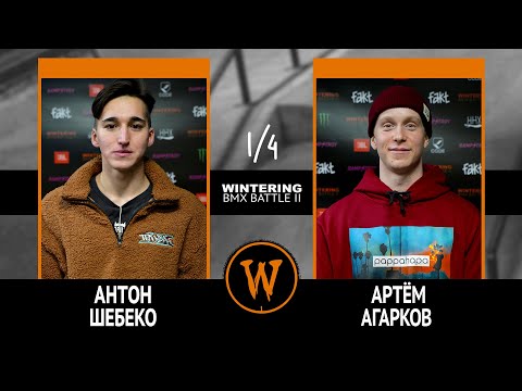 WINTERING BMX BATTLE 2  - Антон Шебеко VS Артём Агарков