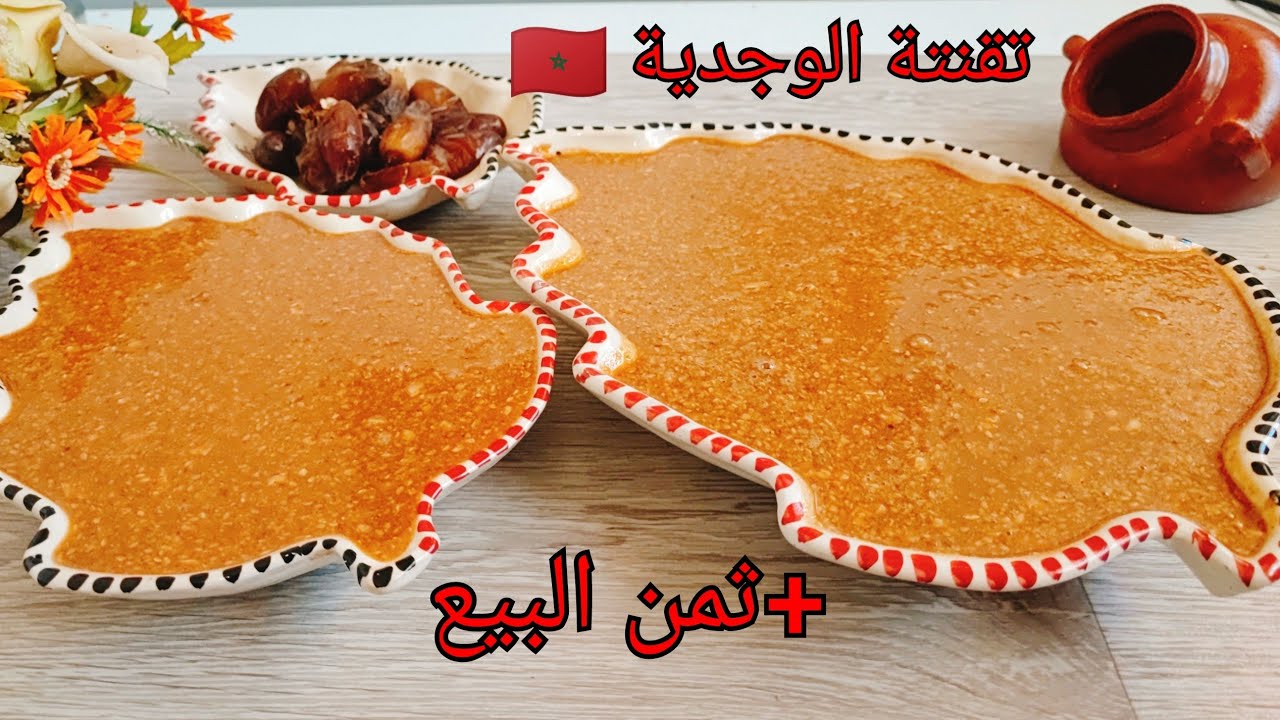 الطريقة الصحيحة لتحضير تقنتة الوجدية🇲🇦 إلي ذاقها يحماق عليها💪😍