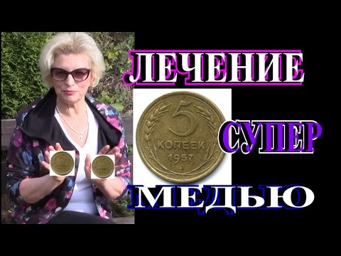 КАК и ЧТО ЛЕЧИТЬ МЕДЬЮ▶ВЫ БУДЕТЕ УДИВЛЕНЫ▶TEFI ГЕРМАНИЯ