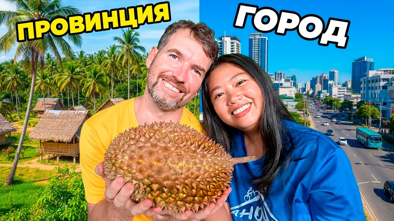 ПОКИДАЕМ ПРОВИНЦИЮ? 🌴🏙️ Едем в  Давао.  Жена сменила имидж. Свекла дороже дуриана? ЖИЗНЬ НА ОСТРОВЕ