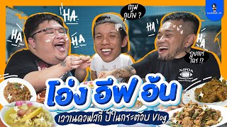 เลวานดอฟสกี้ ปี้ในกระต๊อบ Vlog EP.29 | บุกออฟฟิศ บางกอกเซียก้า ทำอาหารกับพี่อ้นพี่อีฟ โคตรมันส์!