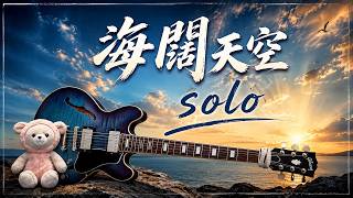 Beyond - 海闊天空 Guitar Solo