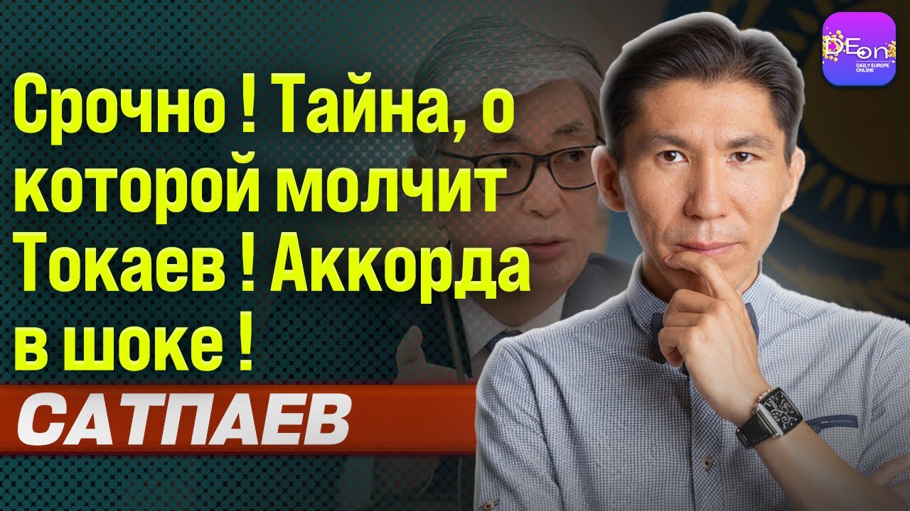 ⚡СРОЧНО! ТАЙНА, О КОТОРОЙ МОЛЧИТ ТОКАЕВ! АККОРДА В ШОКЕ! ДОСЫМ САТПАЕВ @auditoriumqz4579