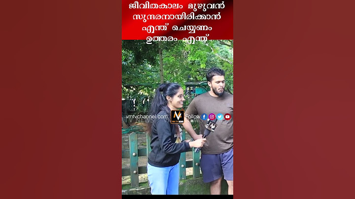 ജീവിതകാലം മുഴുവൻ സുന്ദരനായിരിക്കാൻ എന്ത് ചെയ്യണം ഉത്തരം എന്ത്