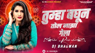 Tumha Baghun Tol Maza Gela Dj Song | Tumha Baghun Tol Maza Gela Dj Remix Song - DJ Bhagwan