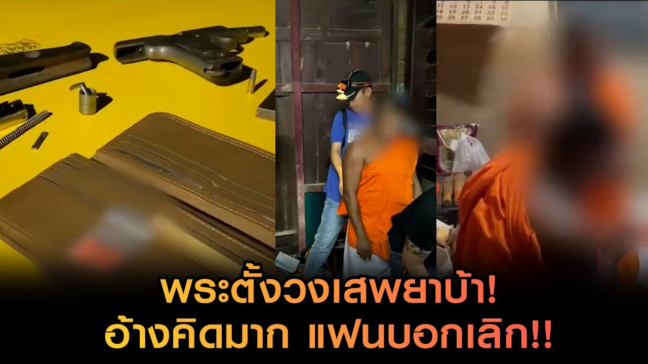 พระตั้งวงเสพยาบ้า อ้างคิดมาก แฟนบอกเลิก!