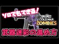 【CoD:CW ゾンビ】ソロでも簡単！ゾンビ武器迷彩の進め方 攻略（パックアパンチ～ラウンド30まで） How to Unlock CAMO