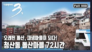 [다큐3일★풀버전] ‘재개발’이 아닌 ‘재생’을 선택한 절개지 위에 지어진 하늘과 가까운 마을 