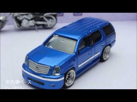 トミカ改造 キャデラック エスカレード Youtube トミカ改造 キャデラック エスカレード Youtube