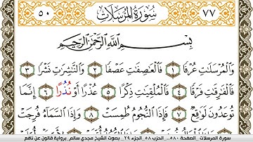 سورة المرسلات مكتوبة مجدي سالم Surah Al Morssalat  برواية قالون عن نافع