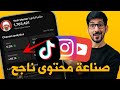 اساسيات صناعة المحتوى القصير للانستقرام، تيك توك و يوتيوب شورتز