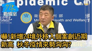 嚇!新增24境外移入個案創近期新高 秋冬疫情來勢洶洶 少康戰情室 20201130