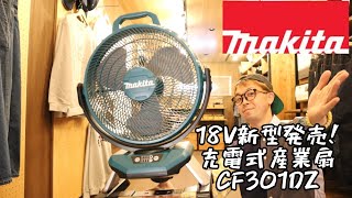 「マキタ新製品」2021.04　18V充電式産業扇(扇風機)　CF301DZ発売！　静かになって掃除がしやすいっ！