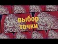 #1 Выбираем точку ловли. Как пробить дно фидером и исследовать его структуру, простой алгоритм.