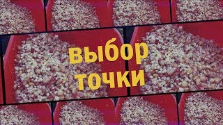 #1 Выбираем точку ловли. Как пробить дно фидером и исследовать его структуру, простой алгоритм.