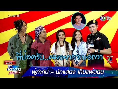 เป่าจินจง ฟิตติ้งละครฟอร์มยักษ์ เก็บแผ่นดิน @โต๊ะข่าวบันเทิง 24 Oct 2019