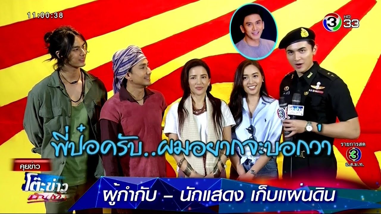 เป่าจินจง ฟิตติ้งละครฟอร์มยักษ์ เก็บแผ่นดิน @โต๊ะข่าวบันเทิง 24 Oct 2019