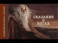 Скандинавские мифы и сказания (Сказания о Богах ч.3) Светланов Юрий