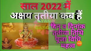 Akshaya tritiya 2022 date|Akshaya tritiya 2022 kab hai|Akha teej 2022 kab hai|अक्षय तृतीया 2022