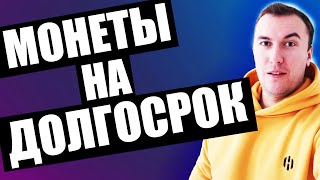 Какую Криптовалюту Купить на Долгосрок? Мой Топ - 7 Монет Которые Покупаю Я и Почему (подробно)