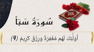 سورة سبأ (1-9) للقارئ سعد الغامدي