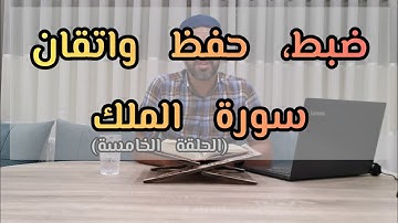 ضبط، حفظ واتقان سورة الملك (من الآية 25-30)