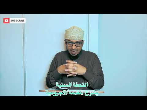 التحفة السنية بشرح المقدمة الآجرومية 4 باب أنواع الكلام