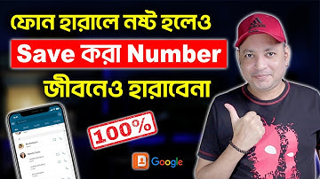 Save করা Number জীবনেও হারাবেনা | Never Lose Your Contacts With Google | Imrul Hasan Khan