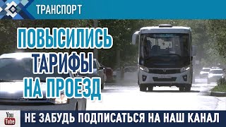 В Сибае повысились цены на проезд в общественном транспорте.