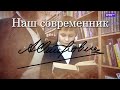 «Наш современник Александр Островский» (выпуск 1)