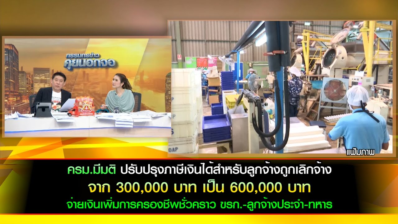 ครม. มีมติยกเว้นภาษีฯเงินชดเชย กรณีถูกเลิกจ้าง