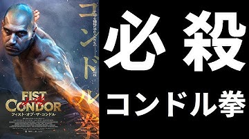 【ゆっくり映画雑談】『フィスト・オブ・ザ・コンドル』ツッコミどころ満載なコンドル拳！しかしアクションは満点【ネタバレ無し】