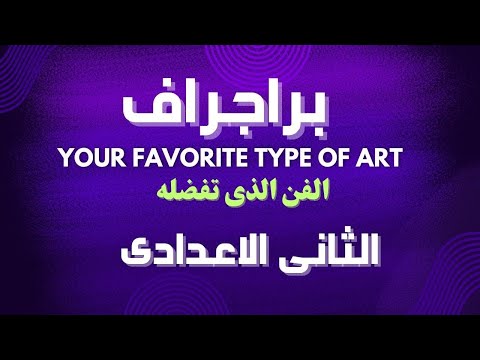 براجراف نوع الفن المفضل لك الثانى الاعدادى براجراف Your Favorite Type Of Art براجراف نوع الفن المفضل لك الثانى الاعدادى براجراف Your Favorite Type Of Art