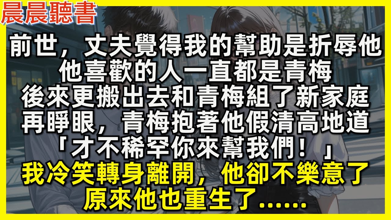 再睜眼，小白花抱著我前世丈夫假清高地道「才不稀罕你來幫我們！」我冷笑轉身離開，丈夫卻不樂意了，原來他也重生了……前世，丈夫覺得我的幫助是在折辱他，他喜歡的人一直都是青梅，後來更搬出去和青梅組了新家庭