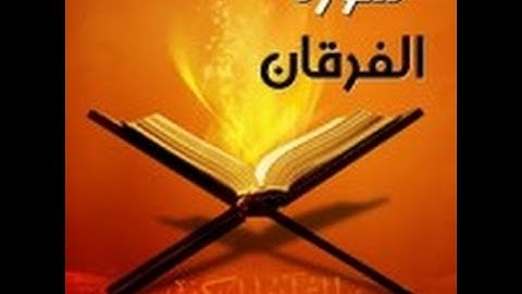 سورة الفرقان
